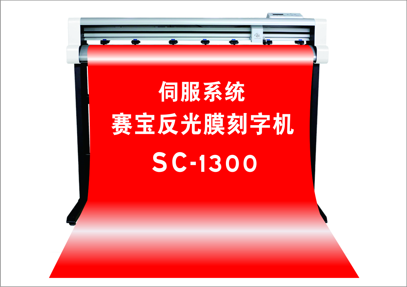 赛宝高速反光膜刻字机SC1300
