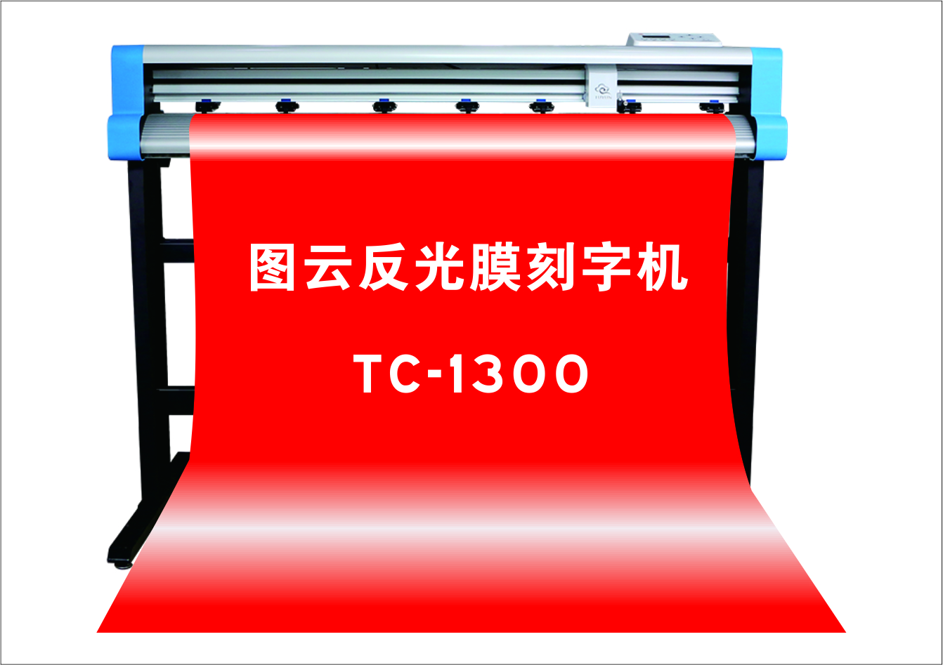 图云反光膜刻字机TC1300